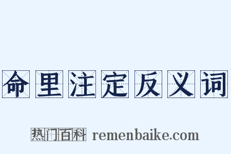 命里注定反义词是什么意思的图片